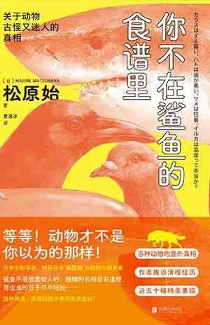 《你不在鯊魚的食譜裏：關於動物古怪又迷人的真相》封麵