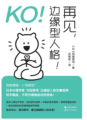 《KO！再見，邊緣型人格！》封麵