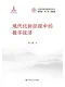 現代化新征程中的數字經濟（中國式現代化研究叢書）