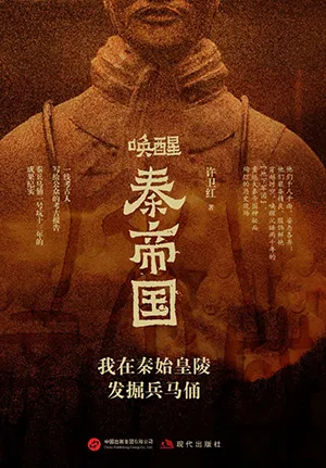 《喚醒秦帝國：我在秦始皇陵發掘兵馬俑》封麵