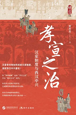 《孝宣之治：漢家製度與西漢中興》封麵