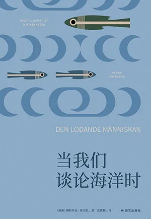 《當我們談論海洋時》封麵