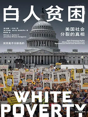 《白人貧困：美國社會分裂的真相》封麵