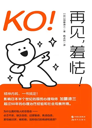 《KO！再見，羞怯！》封麵