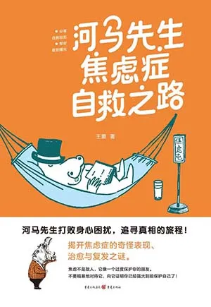 《河馬先生焦慮症自救之路》封麵