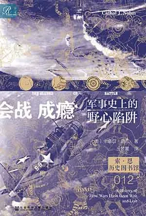 《會戰成癮：軍事史上的野心陷阱》封麵