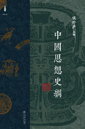 《中國思想史綱》封麵