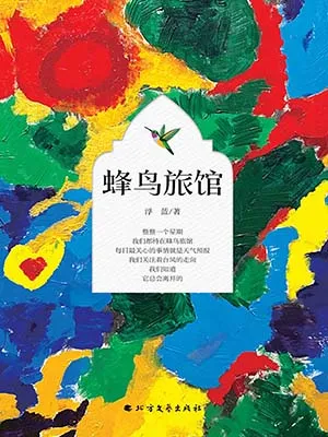 《蜂鳥旅館》封麵