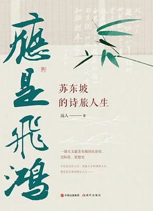 《應是飛鴻：蘇東坡的詩旅人生》封麵