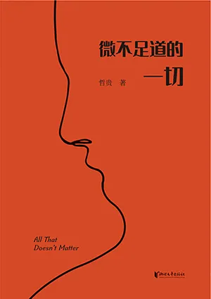 《微不足道的一切》封麵