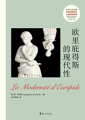 《歐裏庇得斯的現代性》封麵