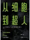 從細胞到超人