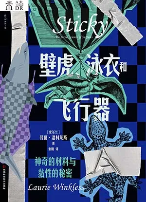 《壁虎、泳衣和飛行器：神奇的材料與黏性的秘密》封麵