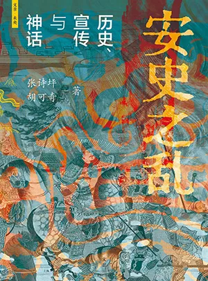 《安史之亂:歷史、宣傳與神話》封麵
