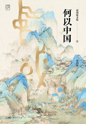 《何以中國：葛劍雄文集第8卷》封麵