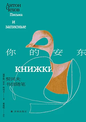 《你的安東：契訶夫書信隨筆》封麵