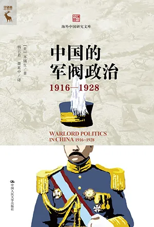 《中國的軍閥政治:1916—1928》封麵