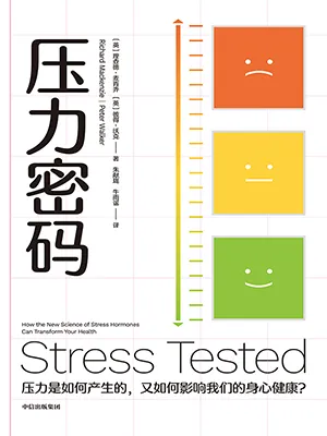 《壓力密碼：壓力是如何產生的，又如何影響我們的身心健康？》封麵