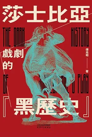 《莎士比亞戲劇的“黑歷史”》封麵