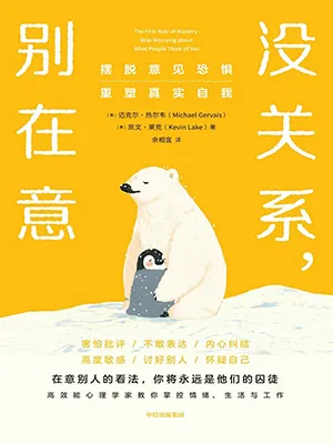 《沒關係，別在意：擺脫意見恐懼，重塑真實自我》封麵