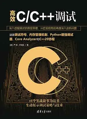 《高效C/C++調試》封麵