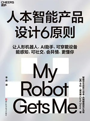 《人本智能產品設計6原則》封麵