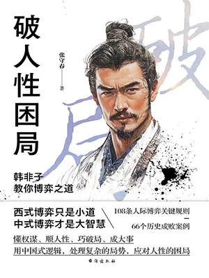 《破人性困局：韓非子教你博弈之道》封麵