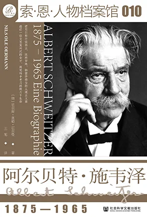 《阿爾貝特·施韋澤：1875-1965》封麵