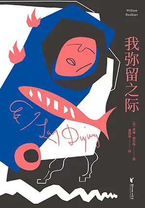 《我彌留之際》封麵