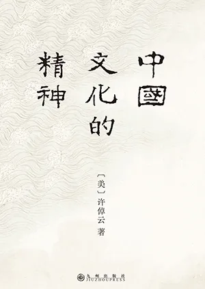 《中國文化的精神》封麵