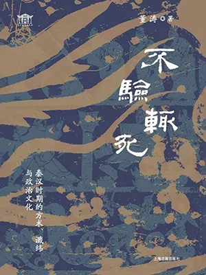 《不驗輒死:秦漢時代的方術、讖緯與政治文化》封麵
