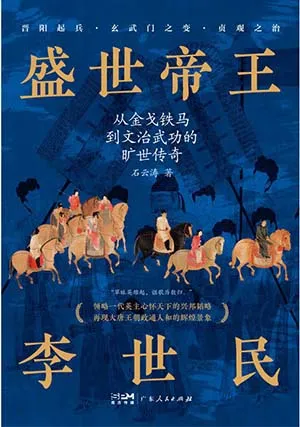 《盛世帝王李世民：從金戈鐵馬到文治武功的曠世傳奇》封麵