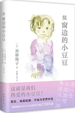 《續窗邊的小豆豆》封麵