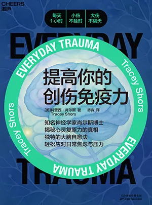《提高你的創傷免疫力》封麵
