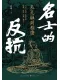 名士的反抗