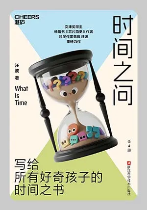 《時間之問》封麵