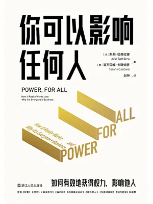《你可以影響任何人：如何有效地獲得權力，影響他人》封麵