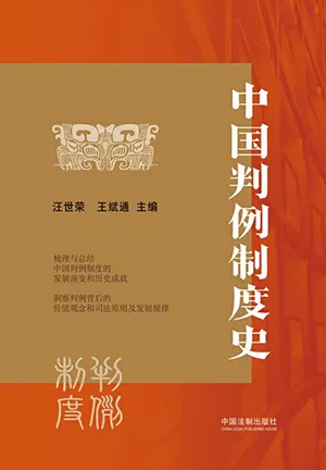 《中國判例製度史》封麵