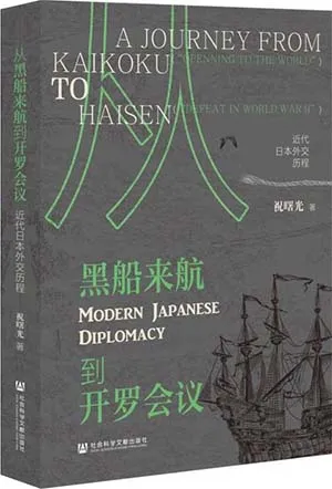 《從黑船來航到開羅會議：近代日本外交歷程》封麵