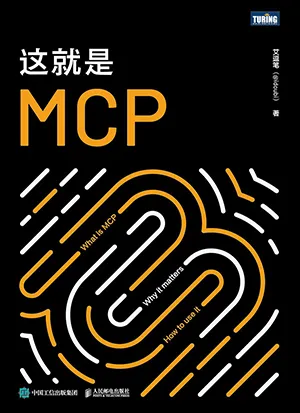 《這就是MCP》封麵