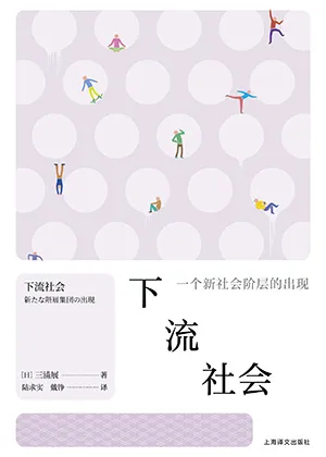 《下流社會：一個新社會階層的出現》封麵