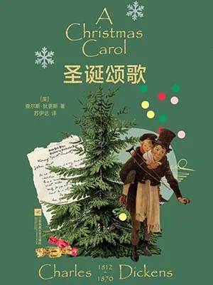 《聖誕頌歌：磨鐵經典文庫係列·狄更斯文集》封麵