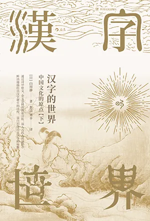 《漢字的世界（下）：中國文化的原點》封麵