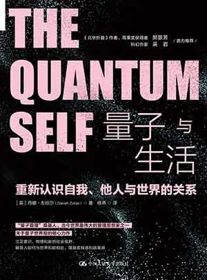 《量子與生活:重新認識自我、他人與世界的關係》封麵