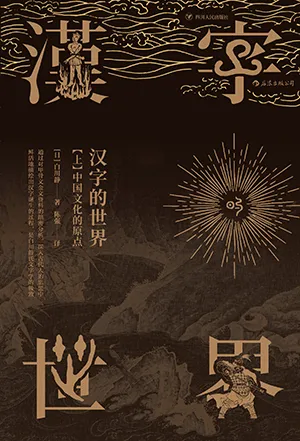 《漢字的世界（上）：中國文化的原點》封麵