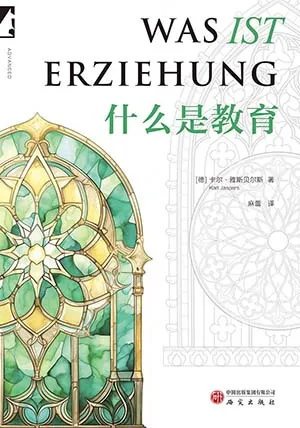 《什麼是教育》封麵