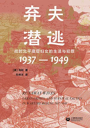 《棄夫潛逃：戰時北平底層婦女的生活與犯罪（1937—1949）》封麵