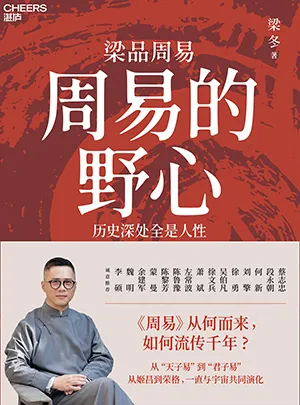 《周易的野心：歷史深處全是人性（“梁品周易”係列三部曲）》封麵