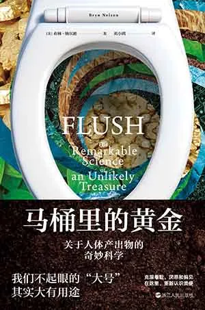 《馬桶裏的黃金：關於人體產出物的奇妙科學》封麵