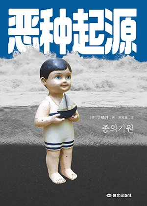 《惡種起源》封麵